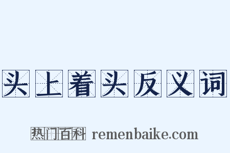 头上着头反义词是什么意思的图片